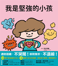 Load image into Gallery viewer, 我是堅強的小孩(挫折復原力學習繪本)