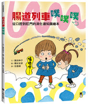Load image into Gallery viewer, 腸道列車噗噗噗(從口腔到肛門的消化道知識繪本)