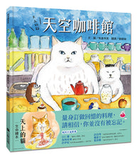 Load image into Gallery viewer, 天上的貓 系列:星星糖獵人 x 天空咖啡館 x 天空郵差