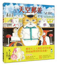 Load image into Gallery viewer, 天上的貓 系列:星星糖獵人 x 天空咖啡館 x 天空郵差