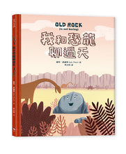 Load image into Gallery viewer, 我和恐龍聊過天