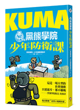 Load image into Gallery viewer, KUMA黑熊學院少年防衛課(隨書附贈「汝欲和平,必先備戰」臺灣古地圖海報)