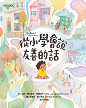 Load image into Gallery viewer, 從小學會說友善的話
