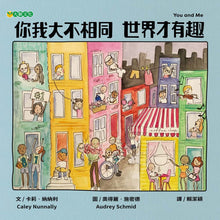 Load image into Gallery viewer, 你我大不相同 世界才有趣