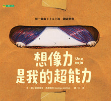 Load image into Gallery viewer, 想像力是我的超能力