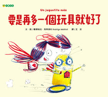 Load image into Gallery viewer, 要是再多一個玩具就好了