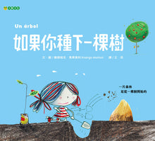 Load image into Gallery viewer, 如果你種下一棵樹