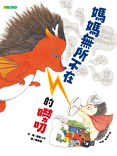 Load image into Gallery viewer, 媽媽無所不在的嘮叨