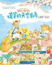 Load image into Gallery viewer, 獾爸的天空廚房