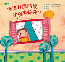 Load image into Gallery viewer, 媽媽什麼時候才會來接我?