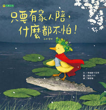 Load image into Gallery viewer, 只要有家人陪,什麼都不怕!