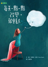 Load image into Gallery viewer, 每天一點一點改變,就會長大