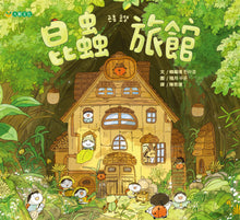 Load image into Gallery viewer, 昆蟲旅館