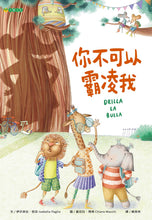 Load image into Gallery viewer, 你不可以霸凌我