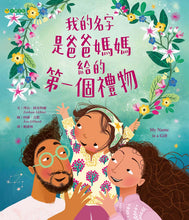 Load image into Gallery viewer, 我的名字是爸爸媽媽給的第一個禮物