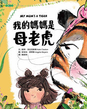 Load image into Gallery viewer, 我的媽媽是母老虎