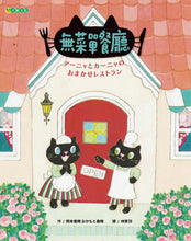 Load image into Gallery viewer, 無菜單餐廳