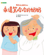 Load image into Gallery viewer, 永遠笑哈哈的奶奶