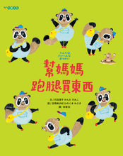 Load image into Gallery viewer, 幫媽媽跑腿買東西