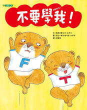 Load image into Gallery viewer, 不要學我!