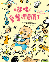 Load image into Gallery viewer, 嘟嘟會整理房間了