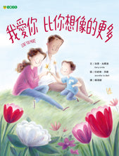 Load image into Gallery viewer, 我愛你 比你想像的更多