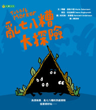 Load image into Gallery viewer, 亂七八糟大探險