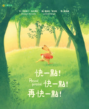 Load image into Gallery viewer, 快一點!快一點!再快一點!