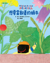 Load image into Gallery viewer, 想要當郵差的蝸牛