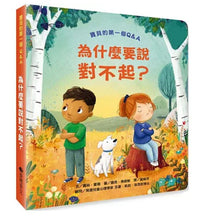 Load image into Gallery viewer, 寶貝的第一個Q&A──為什麼要說對不起?