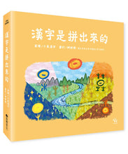 Load image into Gallery viewer, 漢字是拼出來的