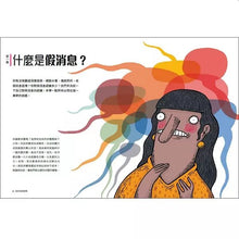 Load image into Gallery viewer, 假消息終結戰:關於虛假訊息的一切