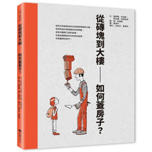 Load image into Gallery viewer, 從磚塊到大樓:如何蓋房子?