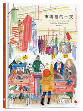 Load image into Gallery viewer, 市場裡的一天