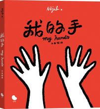 Load image into Gallery viewer, 我的手(中英雙語)