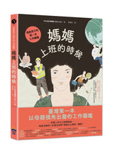 Load image into Gallery viewer, 媽媽上班的時候:寫給孩子的第一本工作圖鑑
