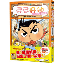 Load image into Gallery viewer, 屁屁丹迪01:寶藏就交給我吧!〈屁屁偵探前傳〉