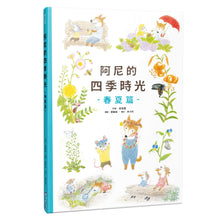 Load image into Gallery viewer, 阿尼的四季時光:春夏 x 秋冬