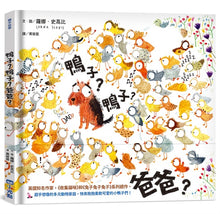 Load image into Gallery viewer, 鴨子?鴨子?爸爸?