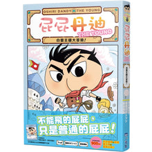 Load image into Gallery viewer, 屁屁丹迪05:白雲王國大冒險!〈屁屁偵探前傳〉