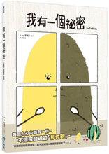 Load image into Gallery viewer, 我有一個祕密