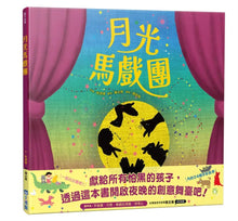 Load image into Gallery viewer, 月光馬戲團