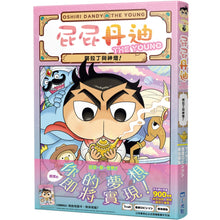 Load image into Gallery viewer, 屁屁丹迪07:阿拉丁與神燈!〈屁屁偵探前傳〉