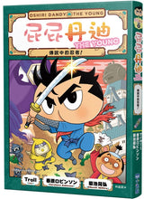 Load image into Gallery viewer, 屁屁丹迪08:傳說中的忍者!〈屁屁偵探前傳〉