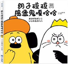 Load image into Gallery viewer, 胡子碰碰 與搗蛋鬼嘎哈哈