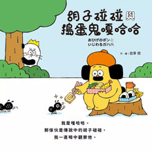 Load image into Gallery viewer, 胡子碰碰 與搗蛋鬼嘎哈哈