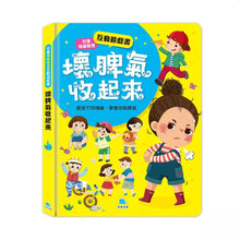 Load image into Gallery viewer, 兒童互動遊戲書:情緒管理 x 安全教育 x 入園準備 (全套3冊)