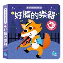 Load image into Gallery viewer, 寶貝觸覺聽聽書:好聽的樂器