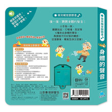 Load image into Gallery viewer, 寶貝觸覺聽聽書:身體的聲音