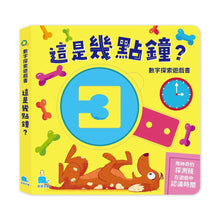 Load image into Gallery viewer, 數字探索遊戲書:這是幾點鐘?